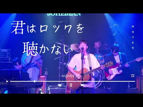 선율 38기 정기공연  | 아이묭 (Aimyon, あいみょん) - 너는 록을 듣지 않아 (君はロックを聴かない)