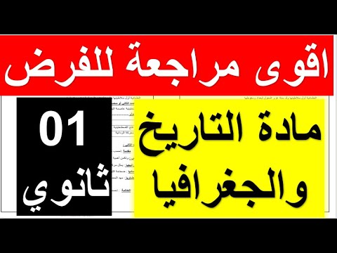أقوى مراجعة لفرض الفصل الاول في مادة التاريخ والجغرافيا أولى ثانوي العلامة الكاملة 20 ج1