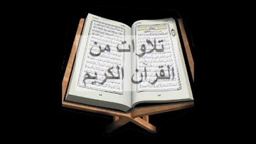 سورة آل عمران بتلاوة  المقرئ ابراهيم الجرمي (تلاوات من القرآن الكريم)