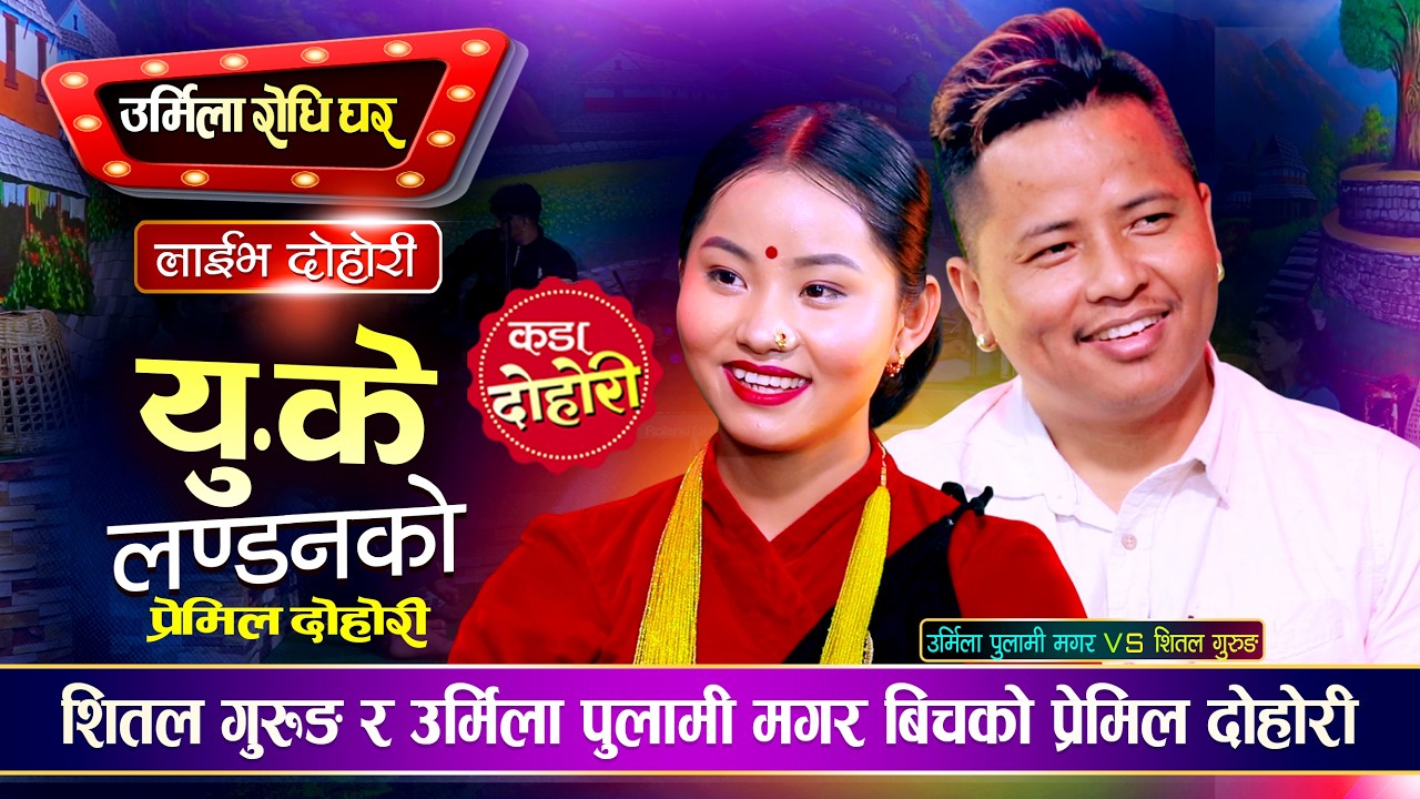शितल गुरुङ र उर्मिला पुलामी मगर बिचको मिठो प्र्रेमिल दोहोरी | Shital Vs Urmila | Live Dohori 2082
