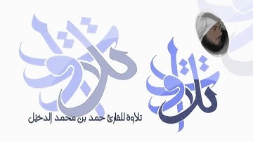 القارئ حمد الدخيّل - يا أيها الذين آمنوا اذكروا.avi