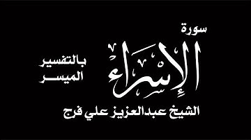 سورة الاسراء المقرئ الشيخ عبدالعزيز علي فرج