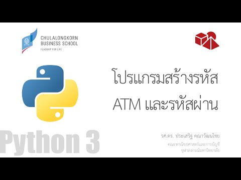 สอนไพธอน Python 3: การสร้างรหัส ATM และรหัสผ่าน