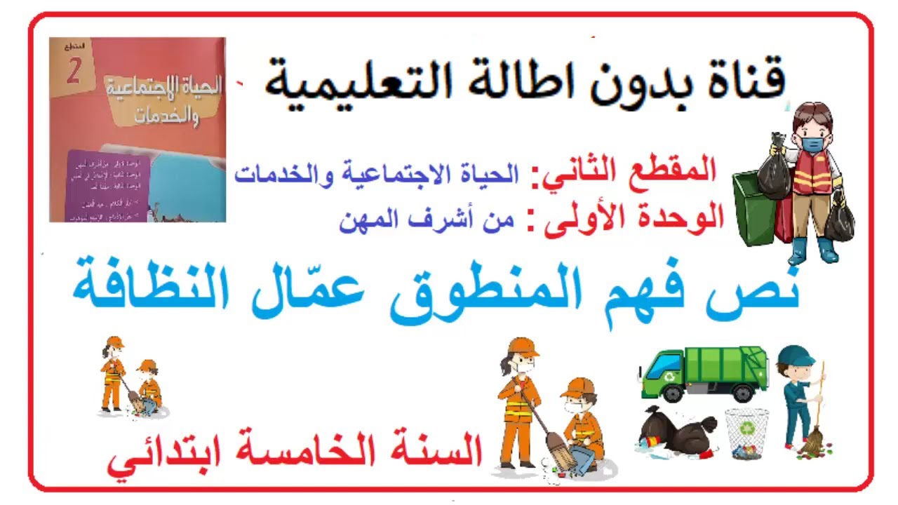 نص فهم المنطوق: عمال النظافة + أجوبة الأسئلة للسنة الخامسة ابتدائي