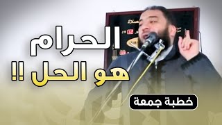 الحرام هو الحل ! | #خطبة_جمعة | د . حازم شومان