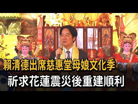 賴清德出席慈惠堂母娘文化季 祈求花蓮震災後重建順利－民視新聞