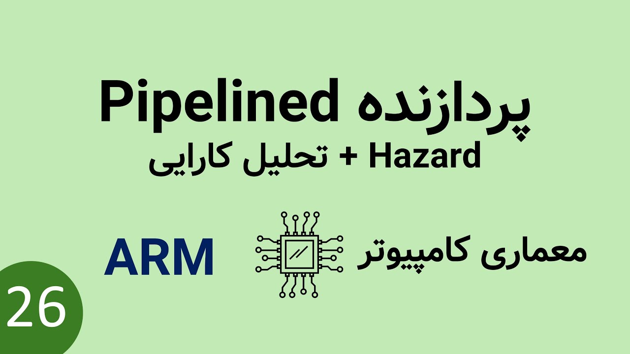معماری کامپیوتر - hazard در پردازنده خط لوله Pipelined معماری ARM - تحلیل کارایی