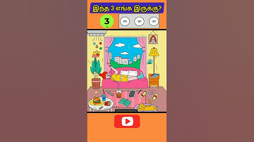Find! 3 பொருள்கள் எங்கே?கண்டுபிடியுங்கள் Part104|Find the Object |Shorts|Braintest @Hkwin_info_tamil
