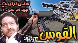 تجربة سلاح القوس  ممتع لكن هل هو جيد ام سيء؟!? افضل تركيبات  | كود موبايل CoD Mobile Crossbow