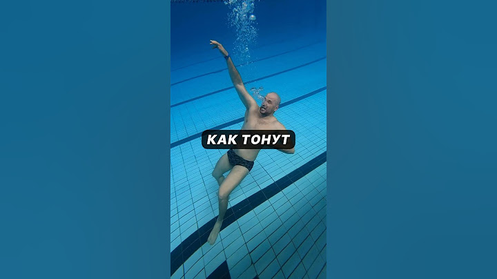 Как люди тонут?