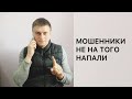 МОШЕННИКИ, ОСТОРОЖНО, РАЗВОД! Развёл мошенников из банка! Смотреть до конца