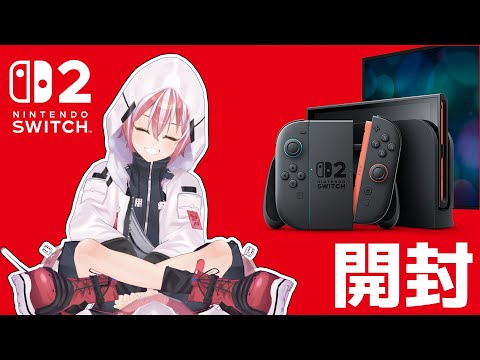【開封】ついに届いた！switch2開封配信！【スマブラSP】【マリカーワールド】#Vtuber
