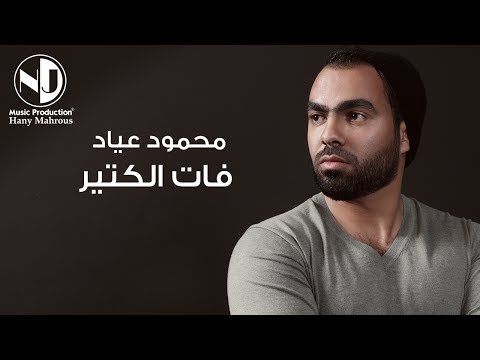      محمود عياد فات الكتير
