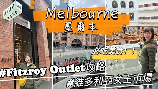 【Melbourne Ep.1 】墨爾本自由行 • Fitzroy Outlet怎麼逛 • 市區必吃美食、咖啡全攻略 Melofunplay 美樂玩不累