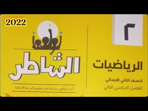 ريفيو كتاب الشاطر الرياضيات الصف الثاني الابتدائي الفصل الدراسي الثاني 2022 