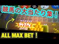 超神回 これまでの競馬の大当たり集 4桁以上のみの超豪華な動画 超神回 これまでの競馬の大当たり集 4桁以上のみの超豪華な動画