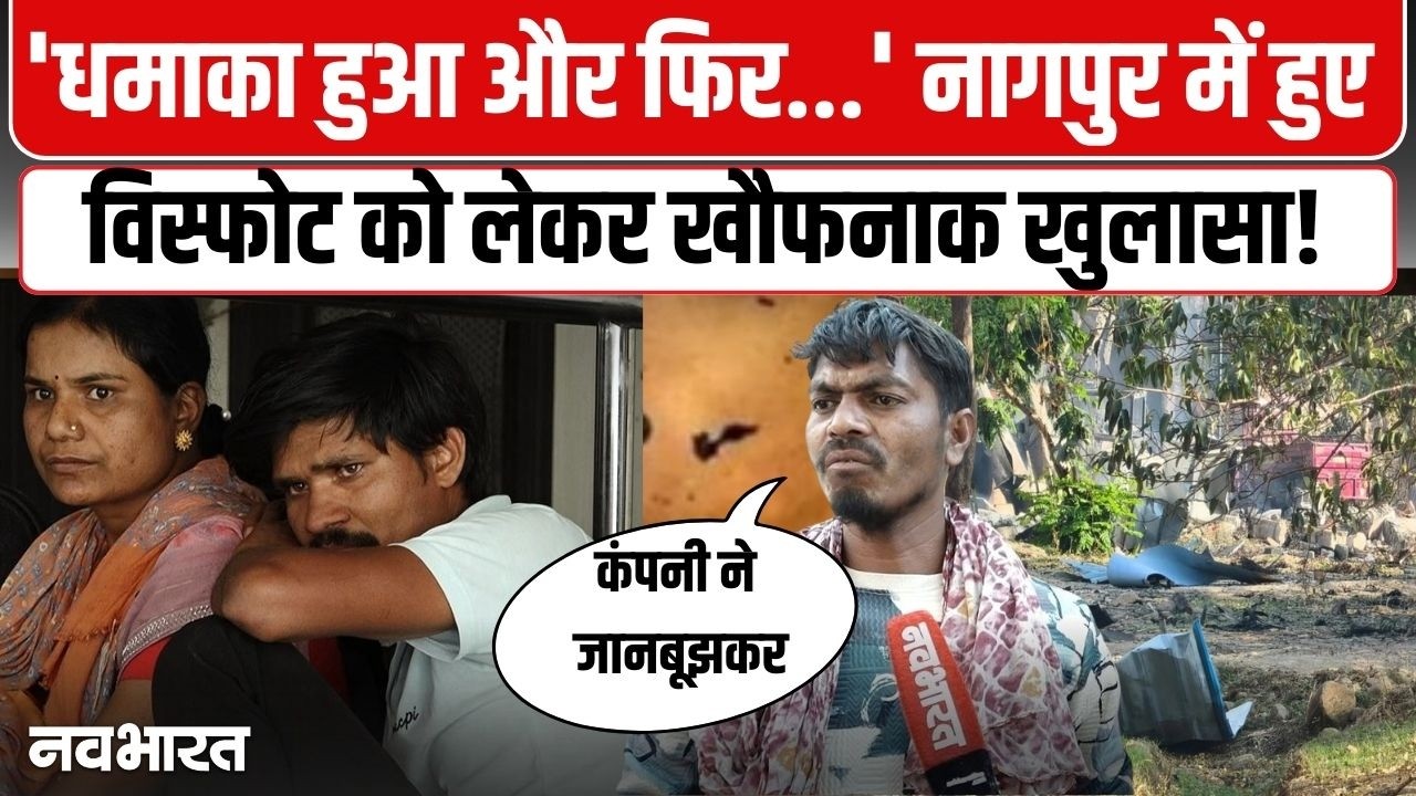 Nagpur में बड़ा हादसा, घायलों के परिजनों ने किया बड़ा खुलासा! Katol | Maharashtra | Blast