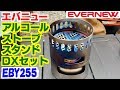 エバニュー アルコールストーブスタンドDXセット EBY255 レビュー！