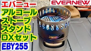 エバニュー アルコールストーブスタンドDXセット EBY255 レビュー！