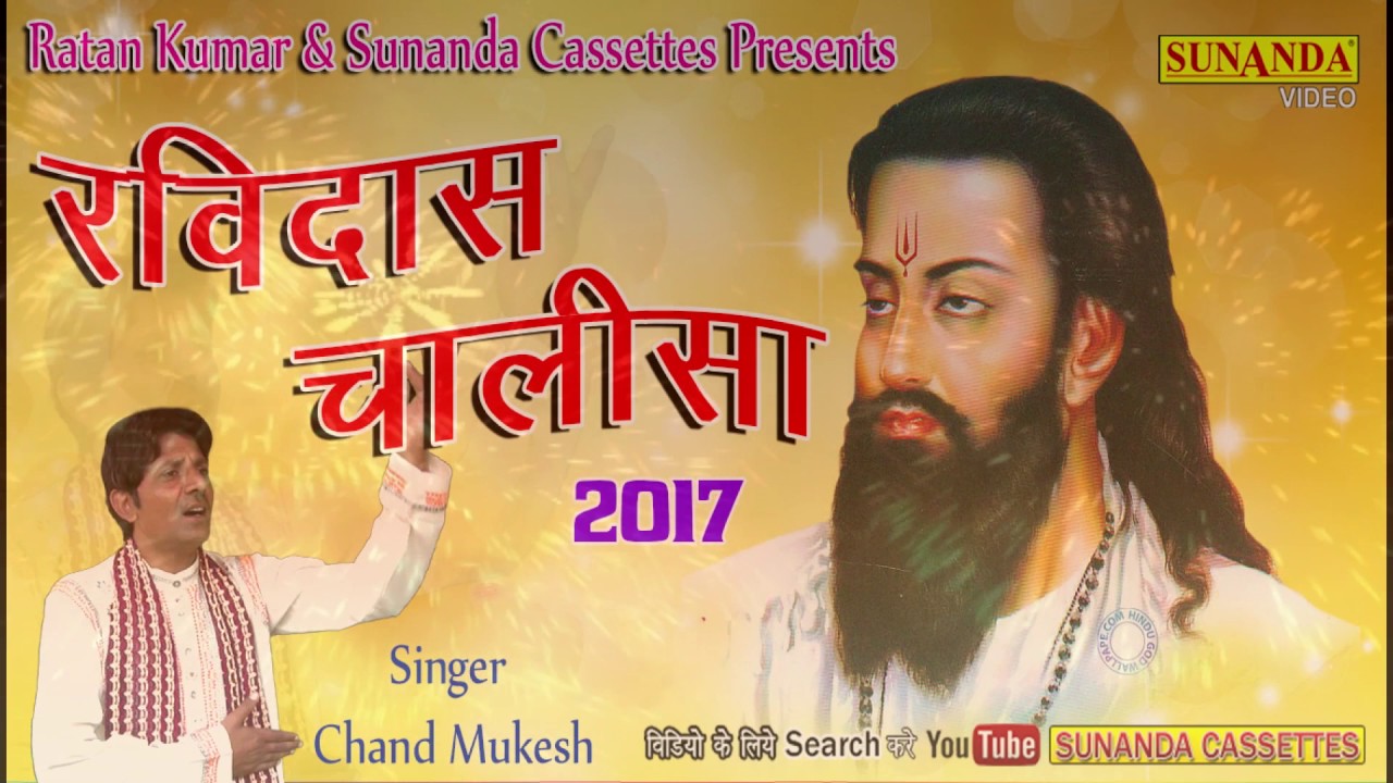 Ravidas Chalisa 2018  Jai Ho RAviDas Tumhari  BY Chand Mukesh  Superhit Devotional Songs