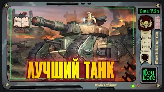 Боевой танк «Леман Русс» | Warhammer 40 000