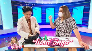 เปิดเป๋าซุปตาร์ :  “โมสต์ วิศรุต” พกสิ่งนี้ติดตัวจริงดิ?