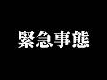 緊急事態！裕里が台風の影響で遅れていますライブ！