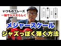 Cメジャースケールだけでジャズ入門！いつものスケールをあっという間にジャジーに弾くための3つのポイント【ジャズギターレッスン】高免信喜