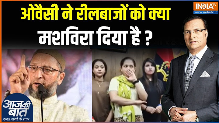 Asaduddin Owaisi On Reel Influencer: ओवैसी ने रीलबाजों को क्या मशविरा दिया है ? | Social Media