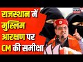 Lok Sabha Election 2024: मुस्लिम आरक्षण की समीक्षा करेंगे CM Bhajanlal | BJP | Reservation