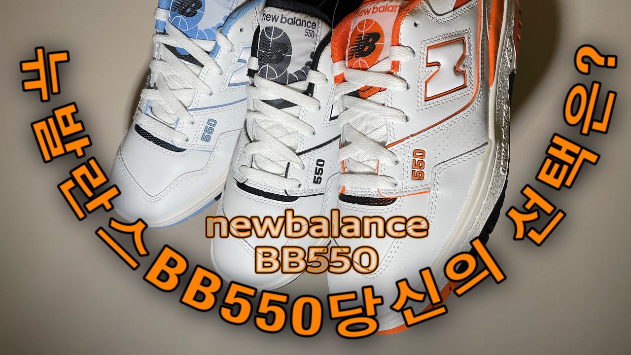 BB550 Newbalance BB550 Review YouTube bb550-newbalance-bb550-review-youtube