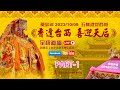 白沙屯三媽祖贊境 (香逢台西．喜迎天后) 2023/10/09 part.1