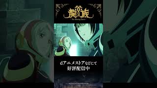 4話『龍宮』予告動画｜アニメ「龍族 -The Blazing Dawn-」#ryuzoku #アニメ