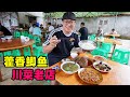 四川彭州川菜老店，麻辣藿香鲫鱼，鲜嫩绍子豆腐，阿星吃叮叮糖Street food in Pengzhou, Sichuan