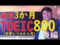 最短3か月でTOEIC 800になる！後編　【初級者歓迎】