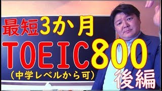 最短3か月でTOEIC 800になる！後編　【初級者歓迎】