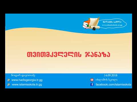 თვითმკვლელის ჯანაზა / tvitmkvlelis janaza