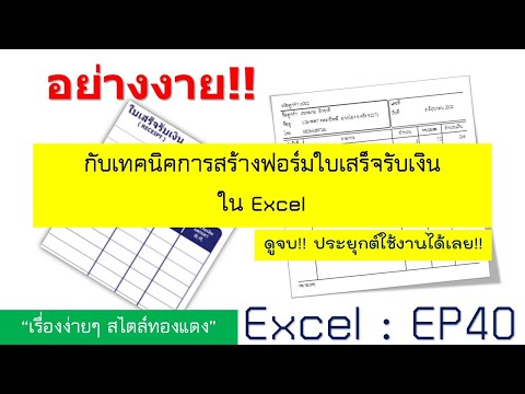 Excel : EP40 เทคนิคการสร้างฟอร์มใบเสร็จ ใน excel !! ดูจบประยุกต์ใช้ได้ทันที เชื่อเถอะละเอียดมากๆ..