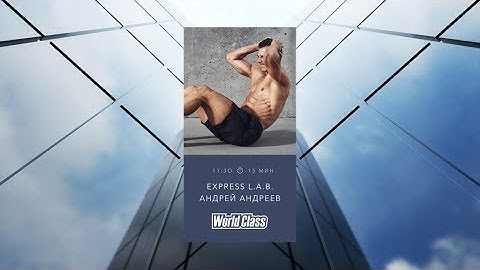 EXPRESS L.A.B. с Андреем Андреевым | 12 апреля 2020 | Онлайн-тренировки World Class