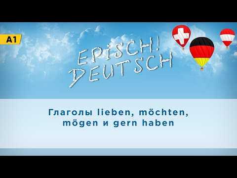 Глаголы lieben möсhten mögen и gern haben_ Deutsch A1