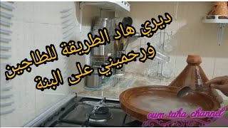 كيفية استعمال الطاجين لاول مرة مع نصائح للحفاظ عليه لسنوات How to use the tagine for the first time