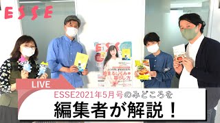 【明日発売】ESSE 2021年5月号のおすすめポイントを編集者が解説！【12:30-ライブ配信】