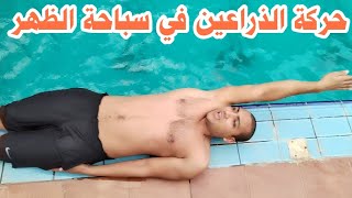 تعليم السباحة | حركة الذراعين في سباحة الظهر | نادي لياقتك مكة المكرمة