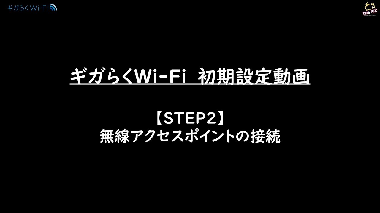 Ntt東日本 ギガらくwi Fi Step2 無線アクセスポイントの接続 Youtube