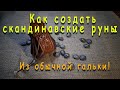 Как создать скандинавские #руны из гальки