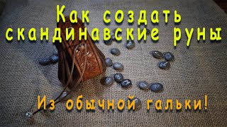 Как создать скандинавские #руны из гальки