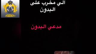 شاهد فيديو #عبودكا كيف يتكلم عن البدون .. ومن هم البدون .. ولماذا ماعندهم حقوق ؟