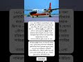 "গঙ্গা: ভারতের প্রথম হাইজ্যাক হওয়া বিমান" #trending #facts #shortsfeed #shorts #bangla