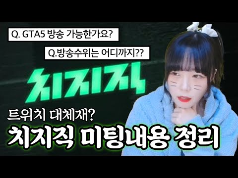   트위치 철수 네이버 치지직 과연 성공할 수 있을까