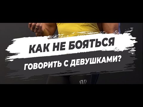 🔥КАК НЕ БОЯТЬСЯ ГОВОРИТЬ С ДЕВУШКАМИ?